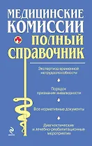 Медицинские комиссии