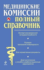 Медицинские комиссии