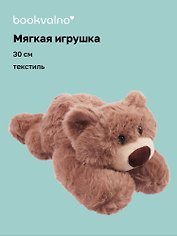 Мягкая игрушка Мишка лежачий (30 см)