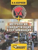 Метрология стандартизация и сертификация : учеб. для студентов образоват. учреждений сред. проф. образования, обучающихся по группе специальностей "Ме