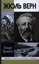 Жюль Верн