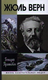 Жюль Верн
