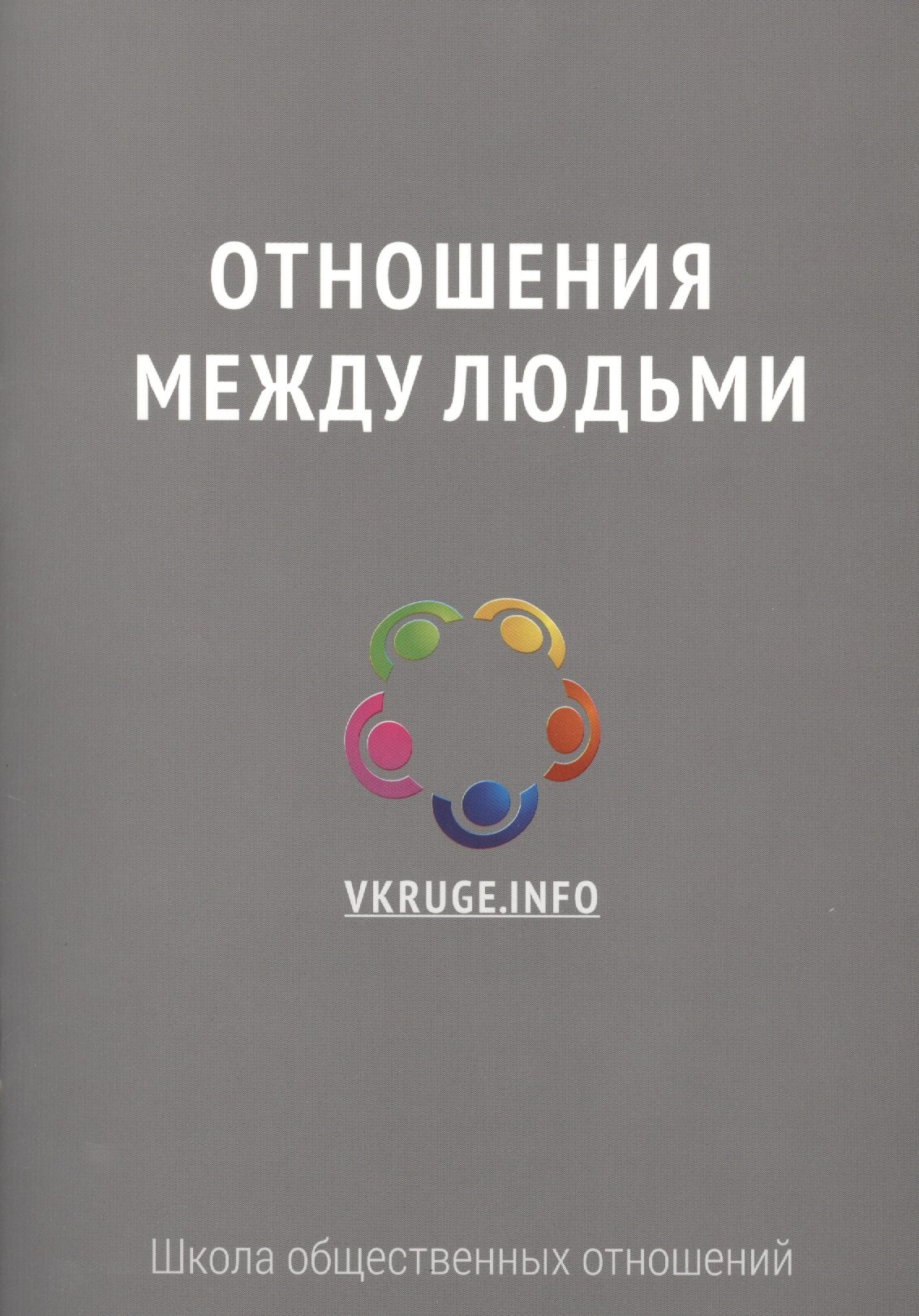 

Отношения между людьми