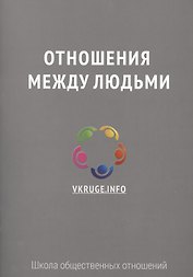 Отношения между людьми