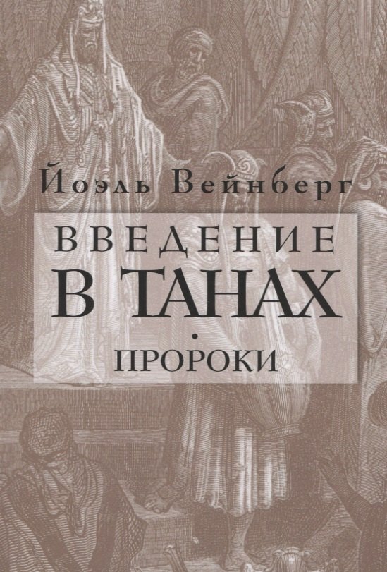 

Введение в Танах. Пророки