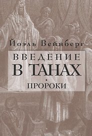 Введение в Танах. Пророки
