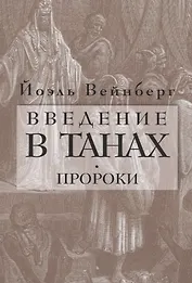 Введение в Танах. Пророки