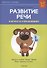 Развитие речи в играх и упражнениях. 5-7 лет. Часть 2. Продукты питания, посуда, одежда, обувь, предметы гигиены - 2