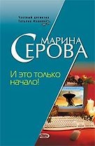 И это только начало (мягк) (Частный детектив Татьяна Иванова). Серова М. (Эксмо)
