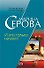 И это только начало (мягк) (Частный детектив Татьяна Иванова). Серова М. (Эксмо) - 0