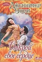 Открой свое сердце: роман