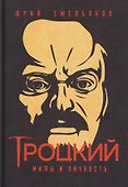Троцкий. Мифы и личность - 0
