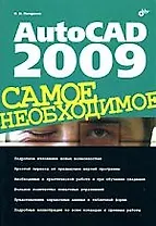 AutoCAD 2009. Самое необходимое