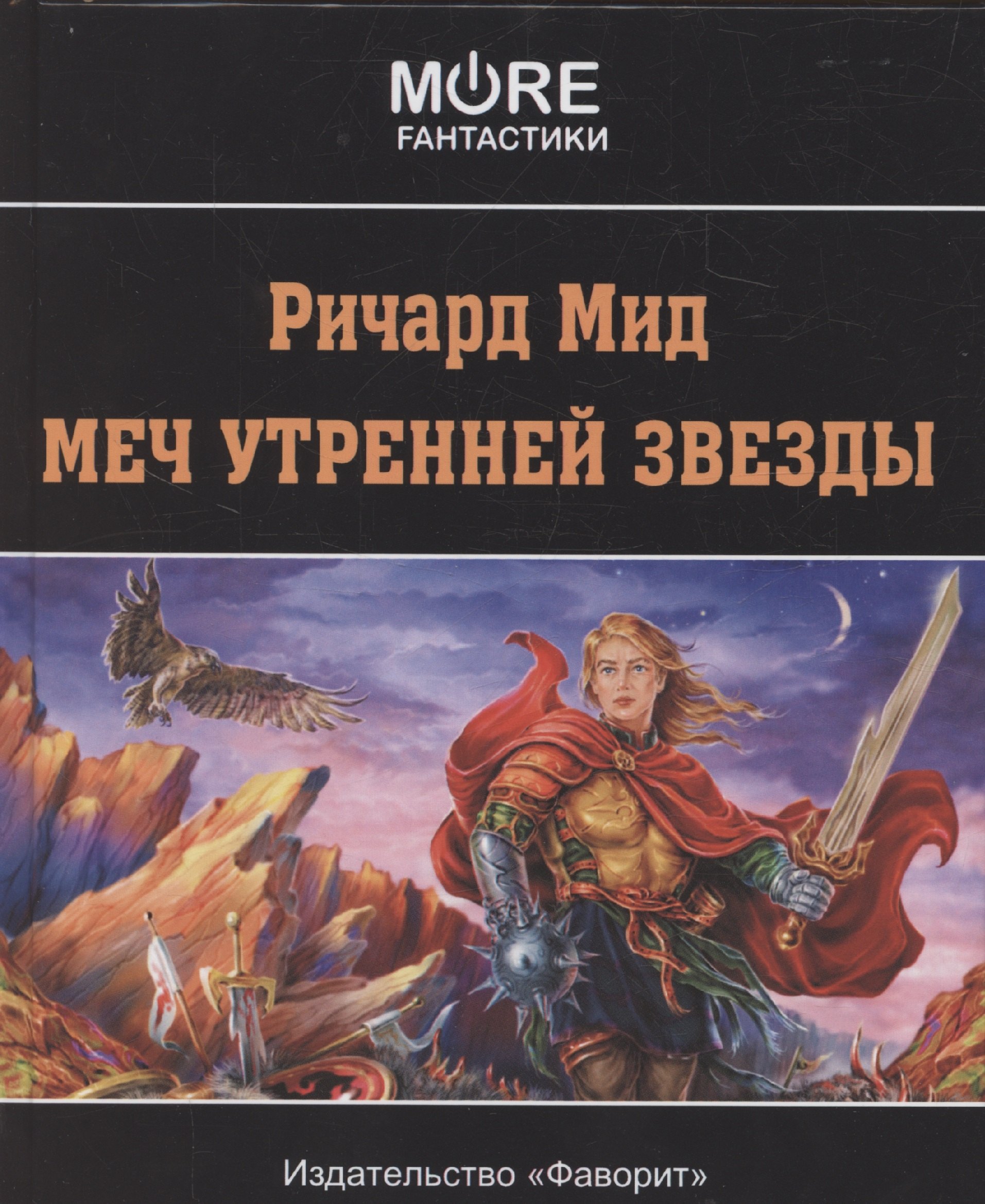 

Меч Утренней Звезды