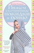 Вяжем элегантные накидки и пончо - 1