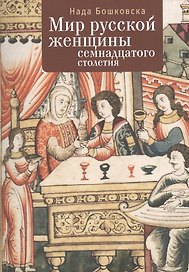 Мир русской женщины ХVII столетия