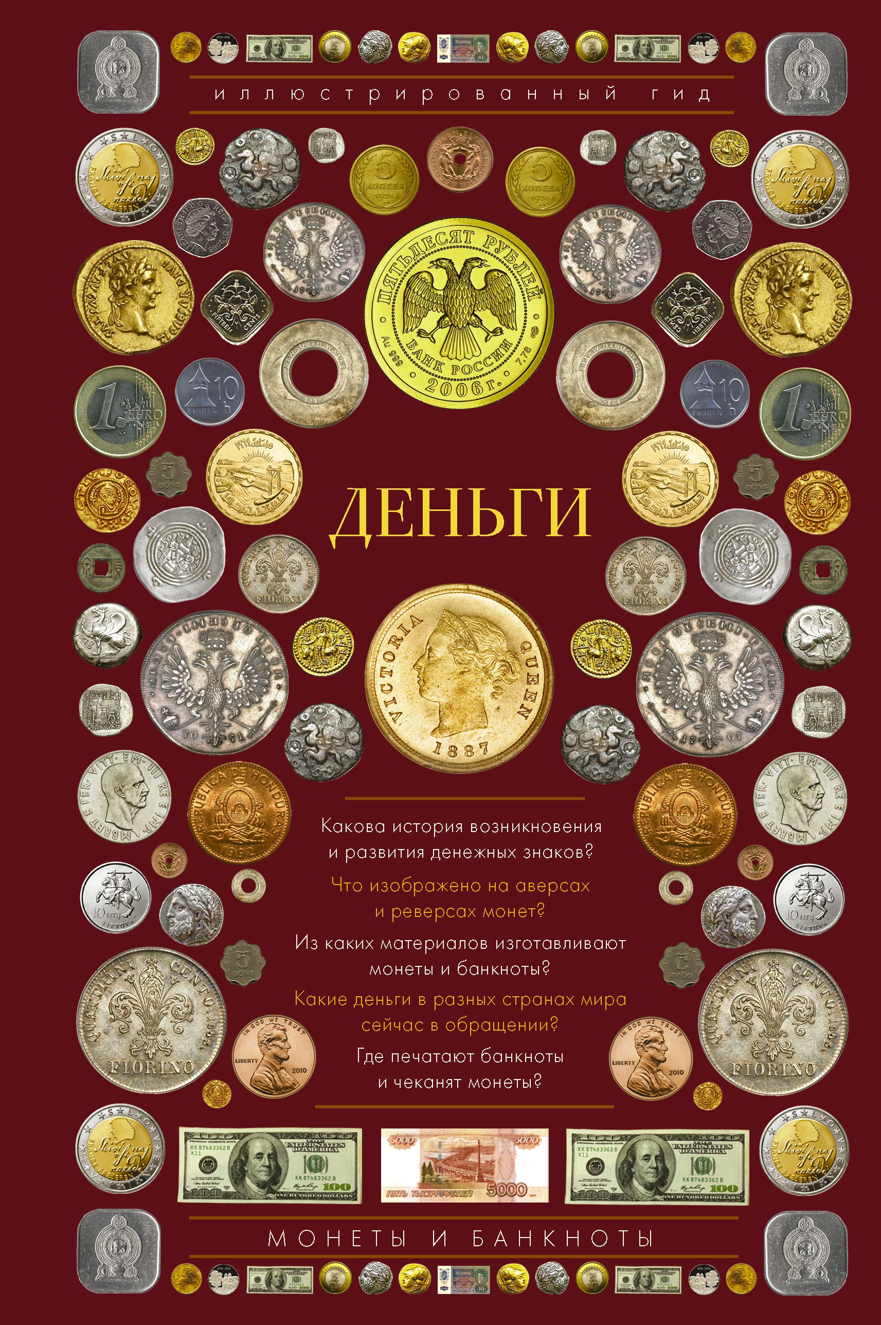 

Деньги. Иллюстрированный гид