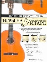 Полный самоучитель игры на шестиструнной гитаре
