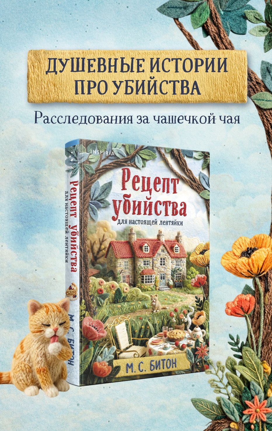 Обложка книги «Рецепт убийства для настоящей лентяйки (Агата Рейзин #1)»