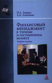 Финансовый менеджмент в туризме и гостиничном бизнесе : учебное пособие