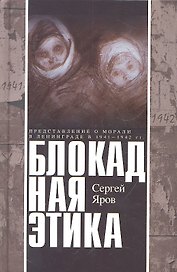 Блокадная этика