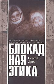 Блокадная этика