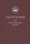 Толстой А.К. Из поэтического наследия - 0