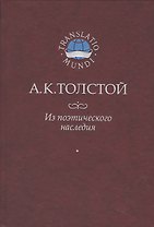Толстой А.К. Из поэтического наследия
