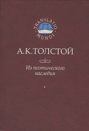 Толстой А.К. Из поэтического наследия