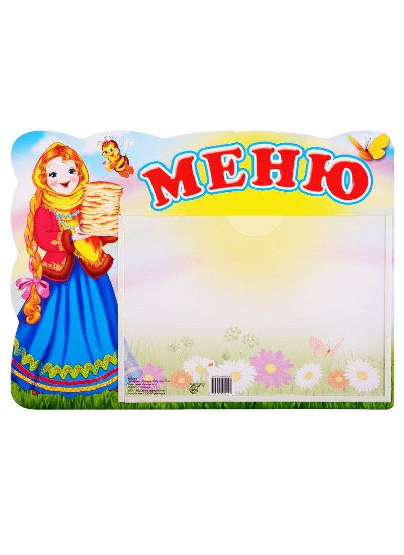 

Стенд МЕНЮ с карманом А5