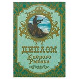 «Диплом клёвого рыбака»