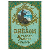 «Диплом клёвого рыбака»