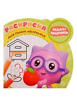 Малышарики. Дача. Раскраска для самых маленьких. № РСМ 1915