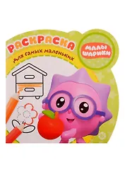 Малышарики. Дача. Раскраска для самых маленьких. № РСМ 1915