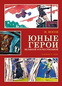 Юные герои Великой Отечественной - 0