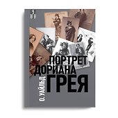 Портрет Дориана Грея - 0