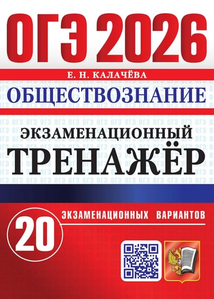 

ОГЭ 2026. Обществознание. Экзаменационный тренажёр. 20 экзаменационных вариантов