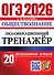 ОГЭ 2026. Обществознание. Экзаменационный тренажёр. 20 экзаменационных вариантов - 0
