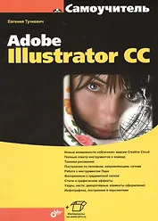Самоучитель Adobe Illustrator CC