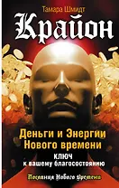 Крайон. Деньги и Энергии Нового Времени. Ключ к вашему благосостоянию