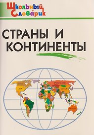 Страны и континенты