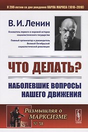 Что делать?: Наболевшие вопросы нашего движения