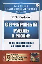 Серебряный рубль в России от его возникновения до конца XIX века