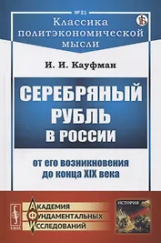 Серебряный рубль в России от его возникновения до конца XIX века