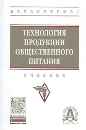 Технология продукции общественного питания. Учебник