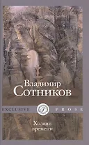 Хозяин времени