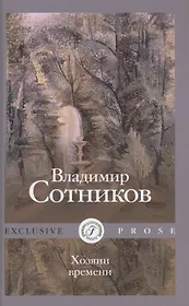 Хозяин времени