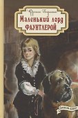Маленький лорд Фаунтлерой - 0