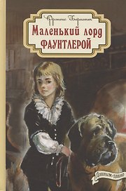 Маленький лорд Фаунтлерой