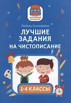 Лучшие задания на чистописание